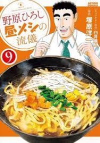 Nohara Hiroshi: Hirumeshi No Ryuugi Vol. 9 (Lunch Style)